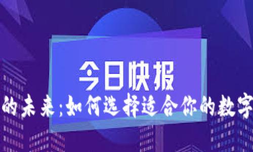数字钱包的未来:如何选择适合你的数字支付工具
