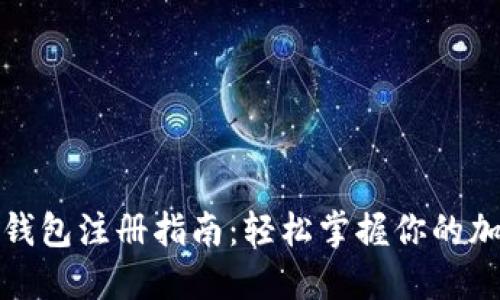 数字币钱包注册指南：轻松掌握你的加密资产