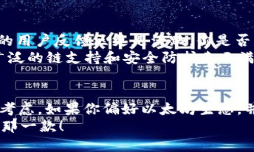   小狐狸与TPWallet：加密世界中的完美结合 / 

 guanjianci 小狐狸, TPWallet, 加密钱包, 以太坊 /guanjianci 

引言
在当今加密货币快速发展的时代，选择一个适合自己的数字钱包变得愈发重要。你是否意识到，选择错误的钱包可能会给你的投资带来风险？在众多的钱包中，小狐狸（MetaMask）和TPWallet无疑是两款备受青睐的产品。它们各自的特点与优势，使得它们在区块链世界中找到了各自的立足之地。

小狐狸（MetaMask）的独特魅力
小狐狸是一个基于以太坊的数字钱包，它不仅仅是一个单纯的加密货币存储工具，还是一个与去中心化应用（DApp）连接的平台。你有没有考虑过，它为何会受到如此多人的青睐？
首先，小狐狸的用户体验相当友好。用户可以轻松下载并安装插件，从而在浏览器中创建和管理他们的以太坊账户。此外，小狐狸支持ERC20代币的存储和转账，这意味着用户可以在一个平台上管理多种代币，简化了操作流程。这样的方便性是否让你感到惊艳？
其次，小狐狸作为一个开源项目，允许开发者持续改进和它的功能。这种透明度不仅增强了用户的信任，也为其社区的发展提供了丰富的支持。你有没有想过，开源的力量是如何改变技术世界的？

TPWallet的优势
相比之下，TPWallet则是在多链生态下的产品，它支持多个区块链网络的资产管理，包括以太坊、比特币和其他热门链。TPWallet的出现，是否让你想起了“多元化投资”的重要性？
TPWallet的用户界面同样友好，适合新手和专业用户。其智能合约技术使得用户在进行资产转账时，能享受到额外的安全性和便利性。更重要的是，它为用户提供了一个安全的存储环境，有效地避免了黑客攻击带来的风险。
此外，TPWallet还拥有丰富的生态系统，包括去中心化交易所（DEX）、游戏和NFT等功能。这种多样性不仅提升了用户体验，同时也帮助用户在不同场景中自由选择。是否让你觉得，未来的钱包不再是单一功能的产品？

小狐狸与TPWallet的对比
那么，小狐狸与TPWallet之间的区别究竟在哪里呢？如果你正在考虑选择其中一个，那么了解它们的不同点显得尤为重要。小狐狸偏向于以太坊生态，而TPWallet则更为多链。你会选择支持单一链的产品，还是支持多个链的产品呢？
在安全性方面，两者都有自己的防护措施，但TPWallet提供的多重签名和冷存储选项，可以为用户提供更高的安全保障。而小狐狸虽然也有安全措施，但由于近期备受关注的黑客事件，让某些用户开始对其产生疑虑。

使用案例分析
为了更好地理解小狐狸和TPWallet，这里我们可以分析一下它们的使用案例。你是否曾经在加密交易过程中遇到过诸多不便？使用小狐狸进行以太坊的交易时，用户只需要在浏览器中轻松点击几下，就能完成复杂的资产转账，可谓是迅速便捷。
而在TPWallet中，用户可以利用其多链的特性，将不同区块链的资产进行管理。设想一下，若你在多个平台进行交易，能否想象同时管理多个钱包的麻烦？TPWallet的存在，无疑为这种多元化投资提供了一种解决方案。

社区与用户反馈
一个优秀的钱包离不开强大的社区支持。小狐狸拥有一个活跃的开发者社区，提供技术支持和更新。而TPWallet同样不甘示弱，他们的用户反馈区更是活跃。你是否认为，社区的积极性直接影响着产品的发展？
根据用户反馈，小狐狸的用户多为以太坊的爱好者，他们对其简洁的操作和便捷的服务给予了高度评价；而TPWallet的用户则对其广泛的链支持和安全防护表示满意。那么，作为用户，你更看重产品的便利性，还是安全性呢？

总结：选择适合你的钱包
无论是小狐狸还是TPWallet，各有其优势和特色。你是否已经找到适合自己的钱包？在做出选择时，最好根据自己的需求进行全面的考虑。如果你偏好以太坊生态，并希望体验去中心化应用，小狐狸可能是不错的选择；而如果你希望在多链中自由探索，TPWallet则为你提供了极佳的支持。
最后，选择一个数字钱包，不仅关系到你的资金安全，更是通往加密世界的重要一步。希望你能在这个多变的市场中，找到适合自己的那一款！