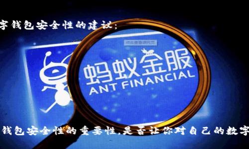   如何查询你的数字钱包账户？ / 
 guanjianci 数字钱包, 账户查询, 电子支付, 安全性 /guanjianci 

引言
在数字化时代，数字钱包成为我们日常生活中不可或缺的一部分。你是否曾经想过，如何方便地查询你的数字钱包账户？无论是为了查看余额、交易记录，还是保障账户安全，了解账户查询的方式都显得尤为重要。在这篇文章中，我们将详细探讨数字钱包账户的查询方法，帮助你更好地管理你的财务。

什么是数字钱包？
数字钱包，顾名思义，就是一种存储数字货币或虚拟货币的工具。它类似于传统的钱包，但不同的是，数字钱包可以存储各种形式的货币，包括加密货币、信用卡信息与电子货币等。随着电子支付的普及，越来越多的人开始使用数字钱包，你是不是也跟上了这个潮流呢？

为什么需要查询数字钱包账户？
每当你使用数字钱包进行购物或转账时，了解自己的账户状态是非常重要的。以下是查询数字钱包账户的一些原因：
ul
    listrong监控余额：/strong确保你的账户里有足够的资金。/li
    listrong查看交易记录：/strong了解自己的消费模式和交易明细。/li
    listrong增强安全性：/strong定期检查账户以避免欺诈行为。/li
/ul

数字钱包账户的查询方法
现在，我们来看看如何查询你的数字钱包账户。虽然不同的数字钱包平台可能步骤略有不同，但总体流程相似。以下是常见的查询步骤：

h41. 登录你的数字钱包账户/h4
首先，打开你所使用的数字钱包应用。例如，如果你使用的是支付宝、微信支付或PayPal等，找到并点击应用图标，然后输入你的账号和密码进行登录。

h42. 找到我的账户或首页/h4
登录后，通常首页会显示你的账户余额及其他相关信息。你可以找到“我的账户”或“首页”这样的选项，它们通常在界面的显眼位置。是不是感觉很简单？

h43. 查看详细信息/h4
在我的账户页面，通常会有“交易记录”或“历史记录”的选项。点击后，你可以看到过去所有交易的详细信息，包括每笔交易的时间、金额和商家名称。这种透明度带来的安全感，难道不是最值得追求的体验吗？

h44. 实时通知和安全设置/h4
许多数字钱包提供实时通知，你可以选择开启。当有新的交易时，你会第一时间收到通知。这不仅方便你在使用过程中监控账户，还能有效防止欺诈行为。此外，检查一下你的安全设置，是否启用了双重验证等额外的安全措施呢？

常见的数字钱包平台及其查询方法
h41. 支付宝/h4
支付宝是中国最流行的数字钱包平台之一。查询方法很简单：打开支付宝，点击首页右上角的“我的”，就可以看到余额和最新的交易记录。

h42. 微信支付/h4
微信支付集成在微信应用中，查看余额和交易记录同样方便。打开微信，点击“我”，然后进入“支付”，就可以访问相关的账户信息。

h43. PayPal/h4
PayPal 是国际知名的电子支付平台。在PayPal应用中，登录后，直接在首页就能查询到最近的交易和余额信息。

h44. Apple Pay/Google Pay/h4
这些应用程序更多的是将银行卡信息集合在一起，不同于传统的“账户”形式。用户通常需要通过已绑定的银行卡账户查询交易记录，而它们的安全性能也是数一数二的。

如何提升数字钱包的安全性
在数字钱包日益普及的同时，安全性也变得愈加重要。你是否觉得数字钱包带来的便捷性让你放松了警惕？以下是一些提升数字钱包安全性的建议：
ul
    listrong设置强密码：/strong避免使用生日或简单的组合。/li
    listrong启用双重验证：/strong额外的安全层能有效防止非法登录。/li
    listrong定期检查账户：/strong保持对账户活动的监控，发现异常立刻采取行动。/li
    listrong保持软件更新：/strong确保数字钱包应用和手机系统均为最新版本，避免安全漏洞。/li
/ul

总结
在这篇文章中，我们详细介绍了如何查询你的数字钱包账户，包括常见的查询步骤和平台的具体操作。同时，我们也强调了数字钱包安全性的重要性。是否让你对自己的数字钱包有了新的认知呢？希望这篇文章能帮助你更好地管理和使用数字钱包，让生活更加便捷、安全！