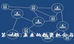 加密数字钱包第一股：未来的投资机会