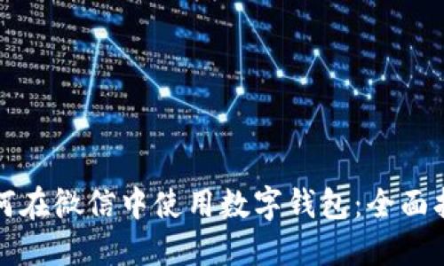 如何在微信中使用数字钱包：全面指南