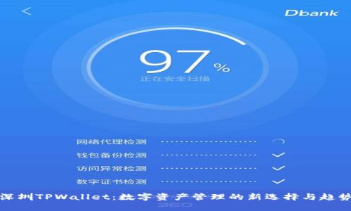 深圳TPWallet:数字资产管理的新选择与趋势