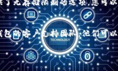 如果您的钱包数字已经满了，通常这意