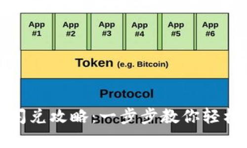tpwallet跨链闪兑攻略:一步步教你轻松实现资产转移