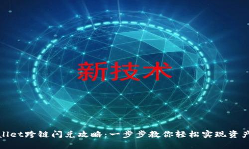 tpwallet跨链闪兑攻略:一步步教你轻松实现资产转移