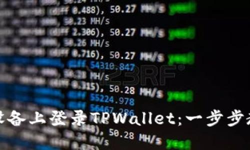 如何在其他设备上登录TPWallet：一步步教你轻松切换