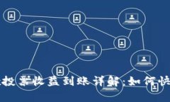 tpwallettrx投票收益到账详解：如何快速