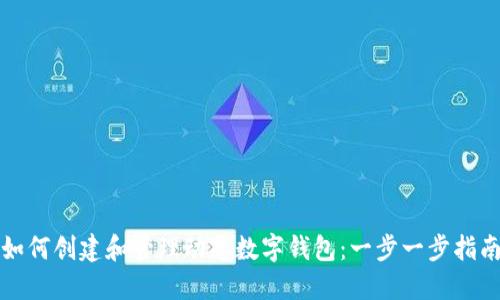 如何创建和管理动态数字钱包:一步一步指南