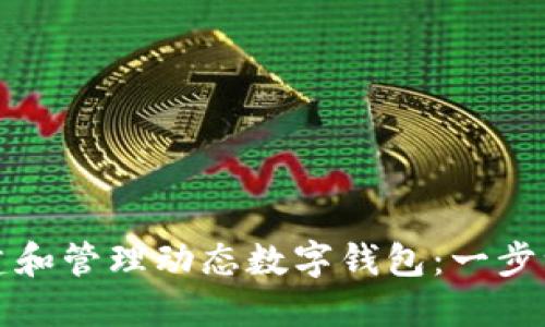 如何创建和管理动态数字钱包:一步一步指南
