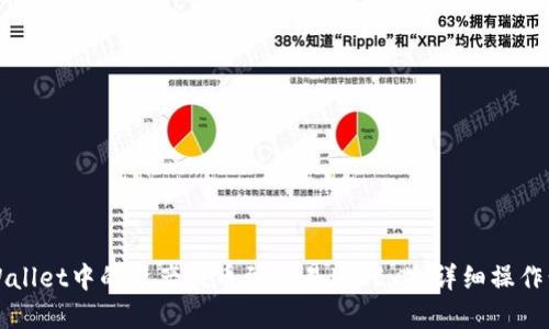 如何将TPWallet中的资产提币到欧易(OKEx):详细操作步骤和图解
