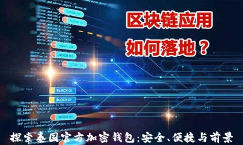 探索泰国官方加密钱包:安全、便捷与前景