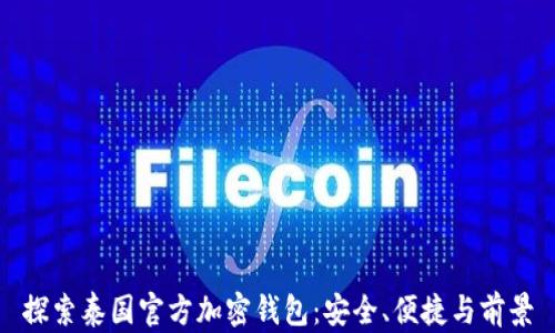 探索泰国官方加密钱包:安全、便捷与前景