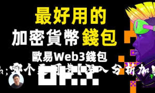 题目
TPWallet vs KCach:哪个更可靠?深入分析加密钱包的优势与风险