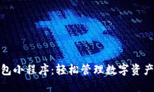 加密货币钱包小程序:轻松管理数字资产的解决方案