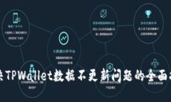 解决TPWallet数据不更新问题的全面指南