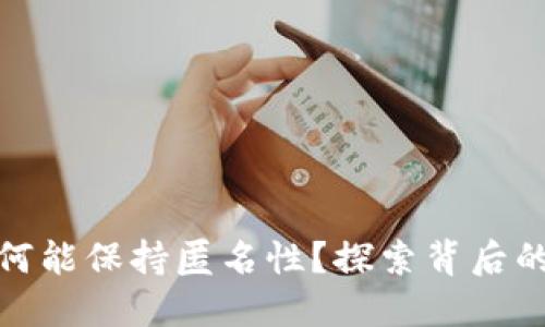 加密钱包为何能保持匿名性?探索背后的原因与机制
