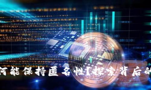 加密钱包为何能保持匿名性?探索背后的原因与机制