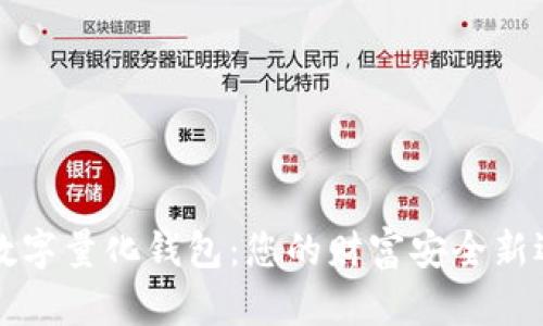 PT数字量化钱包:您的财富安全新选择