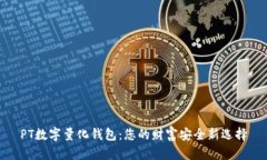 PT数字量化钱包：您的财富安全新选择