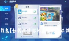 什么是TP冷钱包？如何搭建你的身份钱
