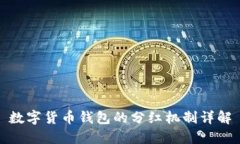 数字货币钱包的分红机制详解