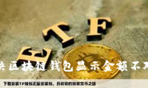 如何解决区块链钱包显示金额不对的问题