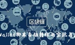 TPWallet脚本自动转账的实现与应用
