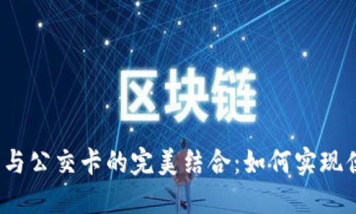 数字钱包与公交卡的完美结合：如何实现便捷出行？