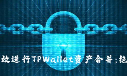 如何高效进行TPWallet资产合并：绝佳指南