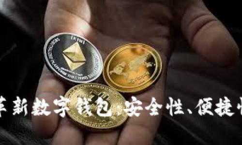 区块链如何革新数字钱包:安全性、便捷性与未来趋势