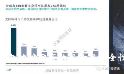 加密钱包地址分享的风险与安全性分析