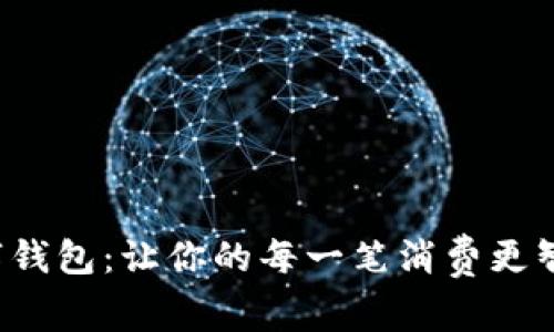 娱美德数字钱包:让你的每一笔消费更智能,更安全
