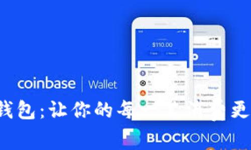 娱美德数字钱包:让你的每一笔消费更智能,更安全