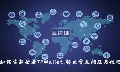 如何重新登录TPWallet:解决常见问题与技巧