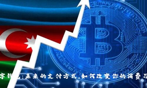 数字钱包:未来的支付方式,如何改变你的消费习惯