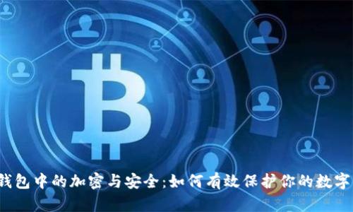 一加钱包中的加密与安全:如何有效保护你的数字资产?