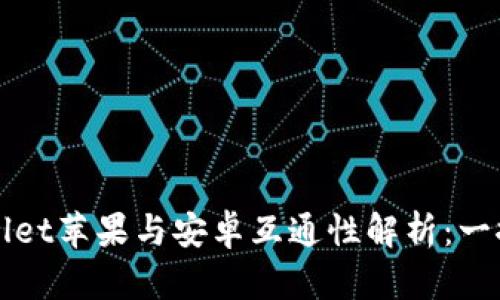 TPWallet苹果与安卓互通性解析：一探究竟