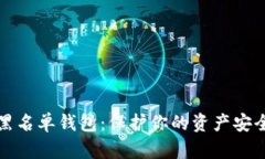 揭秘区块链黑名单钱包：保护你的资产