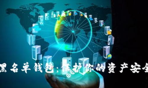 揭秘区块链黑名单钱包:保护你的资产安全的必备知识