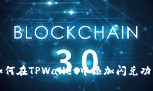 如何在TPWallet中添加闪兑功能