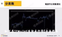 如何在TPWallet查询币行情？全面指南