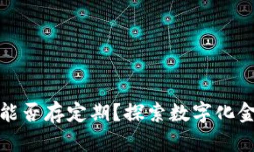 数字钱包能否存定期?探索数字化金融的未来