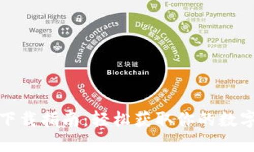 tpwallet电脑下载指南:轻松获取你的数字资产管理工具