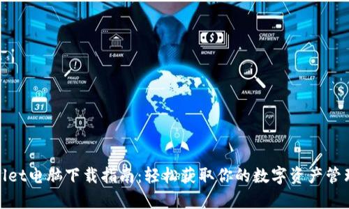 tpwallet电脑下载指南:轻松获取你的数字资产管理工具