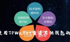 如何使用TPWallet查看其他钱包的余额？