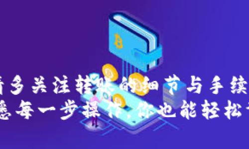 从TPWallet转到火币交易所需要多久？详细解读转账时间与流程/  
关键字TPWallet, 火币交易所, 数字货币转账, 转账时间/关键字  

一、引言  
在数字货币迅速发展的今天，越来越多的人开始关注加密资产的转账和交易。在这一过程中，转账时间成为了用户关注的重点之一。你是不是也想知道，从TPWallet转到火币交易所需要多久呢？  
本文将为您详细解答这个问题，并介绍转账的流程、各种因素对时间的影响以及注意事项，希望能够帮助您更好地进行数字资产的管理。  

二、TPWallet与火币交易所概述  
TPWallet是一个多资产数字钱包，支持多种主流及非主流的加密货币，方便用户存储和管理数字资产。而火币交易所则是一个知名的数字货币交易平台，提供现货交易、合约交易等多种服务。二者在加密资产的储存与交易中都扮演着重要角色，他们的结合使得资产的流动性大大增强。  

三、转账的流程  
从TPWallet转到火币的过程相对简单，主要分为以下几个步骤：  
ol  
    listrong登陆TPWallet：/strong首先，打开TPWallet，输入你的账号和密码进行登录。/li  
    listrong选择转账的数字货币：/strong在钱包界面选择你想要转账的数字货币。/li  
    listrong输入火币地址：/strong在转账界面，输入你在火币交易所的接收地址，务必核对无误。/li  
    listrong确认转账金额：/strong输入你想要转账的金额，并查看相关的手续费。/li  
    listrong确认与发送：/strong检查所有信息，再确认无误后提交转账请求。/li  
/ol  

四、影响转账时间的因素  
转账时间并不是固定的，它受多个因素影响：  
ul  
    listrong区块链网络拥挤程度：/strong如果网络拥堵，交易确认时间可能会延长。/li  
    listrong手续费设置：/strong支付更高的手续费可以吸引矿工更快确认交易。/li  
    listrong选择的加密货币种类：/strong不同的数字货币，其交易确认时间差异可能很大。/li  
    listrong平台处理时间：/strong火币等交易所对转账的处理速度也会影响整体时间。/li  
/ul  

五、通常的转账时间  
一般情况下，从TPWallet转账到火币交易所的时间如下：  
ul  
    listrong比特币：/strong通常需要10-30分钟，视网络情况而定。/li  
    listrong以太坊：/strong通常需要5-15分钟。/li  
    listrong其他ERC20代币：/strong与以太坊相似，一般在5-15分钟内。/li  
    listrong低速币（如莱特币等）：/strong可能只需几分钟。/li  
/ul  
当然，这些都是大致的时间节点，实际上可能会有所波动。你是不是曾经在转账时感到焦虑不安？转账时的等待确实是一种体验。  

六、如何加快转账速度  
如果你希望加快转账速度，可以采取以下一些措施：  
ul  
    listrong选择高手续费：/strong在转账时适当提高手续费，可以获得更快的处理速度。/li  
    listrong避开高峰期：/strong选择在网络使用较少的时段进行转账，比如晚上或者周末。/li  
    listrong及时确认交易状态：/strong在转账后通过区块链浏览器实时跟踪交易状态。/li  
/ul  

七、常见问题解答  
在转账的过程中，用户常常会遇到各种疑问，下面是一些常见问题的回答：  
ul  
    listrong如果我输入了错误的地址，会发生什么？/strong一旦转账完成，资金将无法找回，因此填写地址时请务必小心。/li  
    listrong转账失败的原因是什么？/strong可能的原因包括手续费不足、网络拥堵以及地址错误等。/li  
    listrong转账后多久可以在火币看到到账？/strong一般情况下，转账完成后几分钟内即可在火币看到到账情况。/li  
/ul  

八、总结  
从TPWallet转到火币的时间能够受到多种因素的影响，一般在几分钟到半个小时不等。为了确保你的资产安全和高效转账，平时请多关注转账的细节与手续费设置。  
希望本文可以帮助你解答关于转账时长的疑问，并提高你在数字资产管理上的信心。你是否也希望更深入了解转账过程？其实，熟悉每一步操作，你也能轻松驾驭这一切！