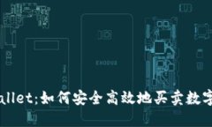 TPWallet：如何安全高效地买卖数字货币