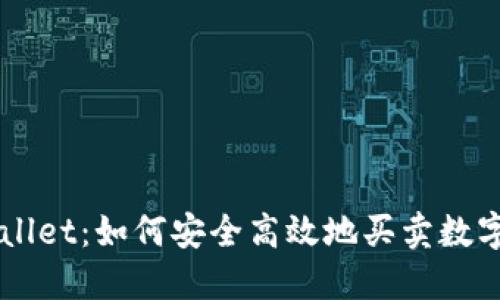 TPWallet：如何安全高效地买卖数字货币