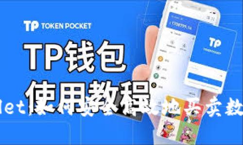 TPWallet：如何安全高效地买卖数字货币